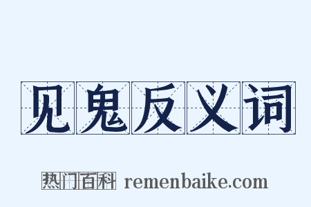 见鬼反义词是什么意思的图片